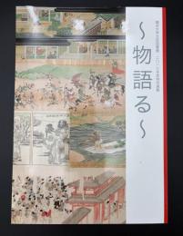 物語る　2017年度特別展観