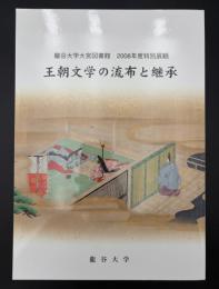 王朝文学の流布と継承