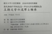王朝文学の流布と継承