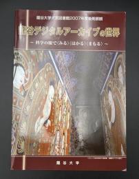 龍谷デジタルアーカイブの世界　龍谷大学大宮図書館2007年度後期展観