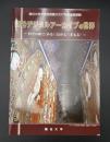 龍谷デジタルアーカイブの世界　龍谷大学大宮図書館2007年度後期展観