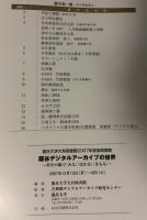 龍谷デジタルアーカイブの世界　龍谷大学大宮図書館2007年度後期展観