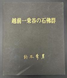 越前一乗谷の石仏群 : 揺霊集
