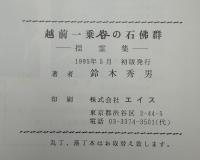 越前一乗谷の石仏群 : 揺霊集