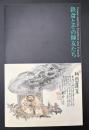 鉄斎とその師友たち : 文人画の近代