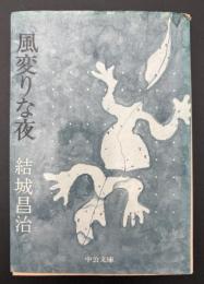風変りな夜