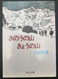 きのうの山きょうの山