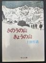 きのうの山きょうの山