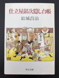 仕立屋銀次隠し台帳