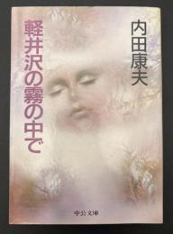軽井沢の霧の中で