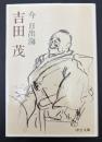 吉田茂