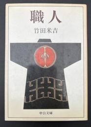 職人