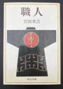 職人