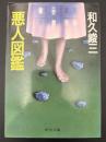 悪人図鑑