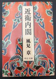 近衛内閣