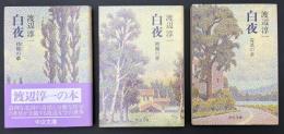 白夜　中公文庫