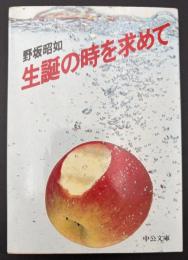 生誕の時を求めて
