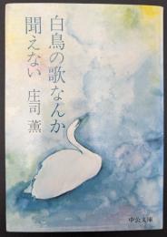 白鳥の歌なんか聞えない