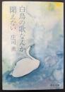 白鳥の歌なんか聞えない