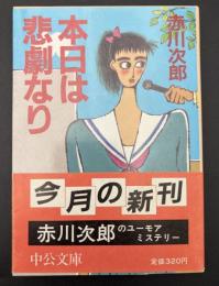 本日は悲劇なり
