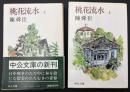 桃花流水