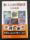 食いしん坊の民族学