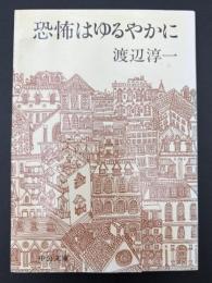 恐怖はゆるやかに