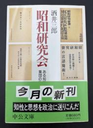 昭和研究会 : ある知識人集団の軌跡