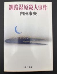 釧路湿原殺人事件
