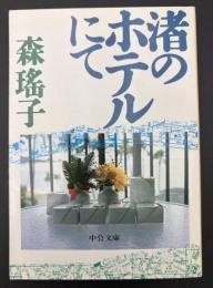 渚のホテルにて