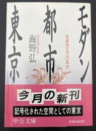モダン都市東京 : 日本の一九二〇年代