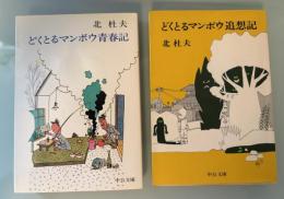 どくとるマンボウ青春記＋追想記　2冊セット