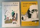 どくとるマンボウ青春記＋追想記　2冊セット