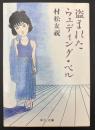 盗まれたウェディング・ベル