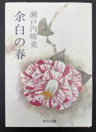 余白の春