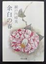 余白の春