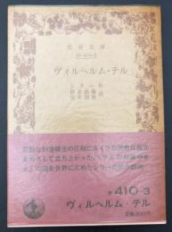 ヴィルヘルム・テル