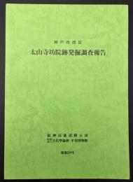 太山寺坊院跡発掘調査報告