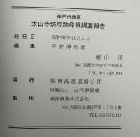 太山寺坊院跡発掘調査報告