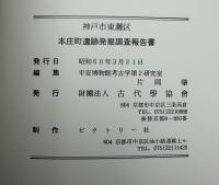 神戸市東灘区本庄町遺跡発掘調査報告書