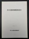 狩口台遺跡発掘調査報告書