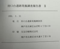狩口台遺跡発掘調査報告書