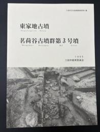 東家地古墳茗荷谷古墳群第3号墳