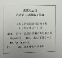 東家地古墳茗荷谷古墳群第3号墳