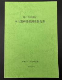 本山遺跡発掘調査報告書