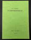 本山遺跡発掘調査報告書
