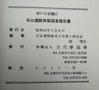 本山遺跡発掘調査報告書