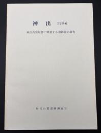 神出 : 神出古窯址群に関連する遺跡群の調査
