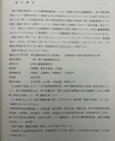 神出 : 神出古窯址群に関連する遺跡群の調査