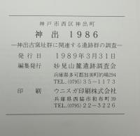神出 : 神出古窯址群に関連する遺跡群の調査